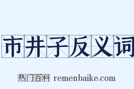 市井子反义词是什么意思的图片